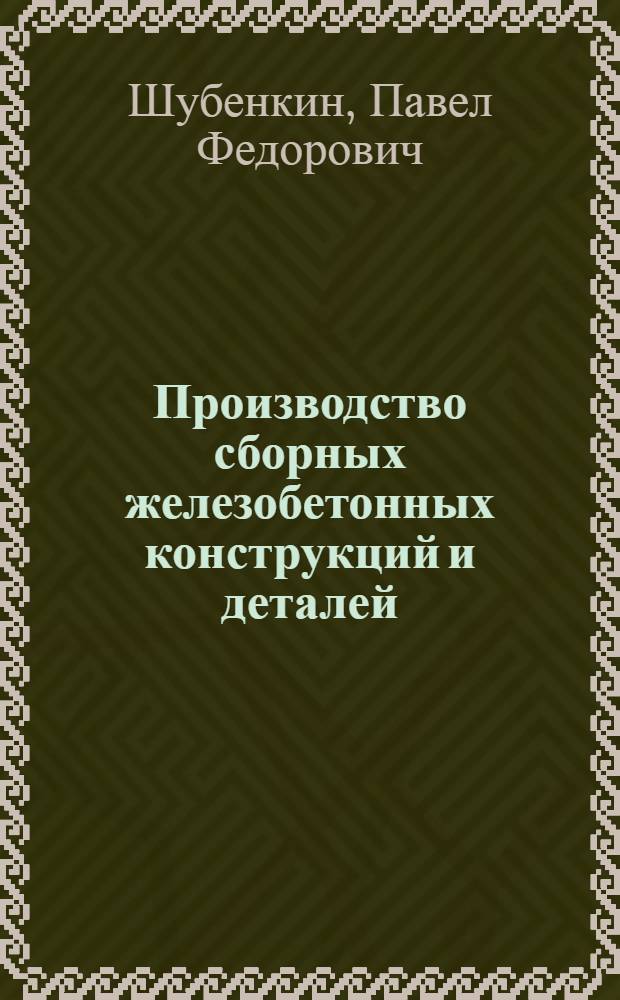 Производство сборных железобетонных конструкций и деталей