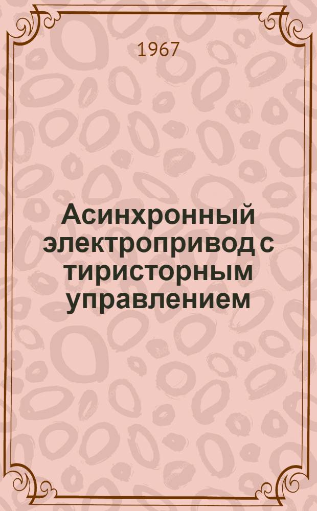 Асинхронный электропривод с тиристорным управлением