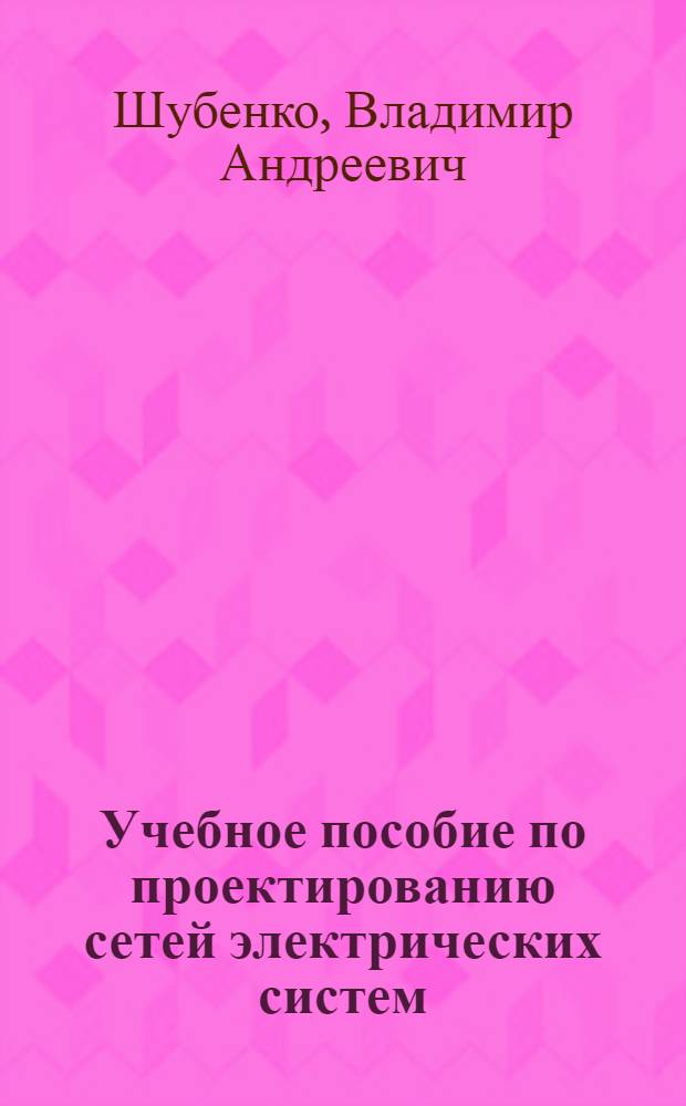 Учебное пособие по проектированию сетей электрических систем