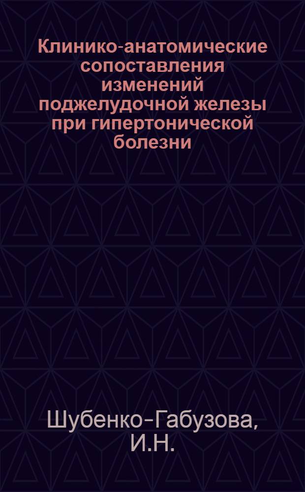 Клинико-анатомические сопоставления изменений поджелудочной железы при гипертонической болезни : Автореферат дис. на соискание учен. степени кандидата мед. наук
