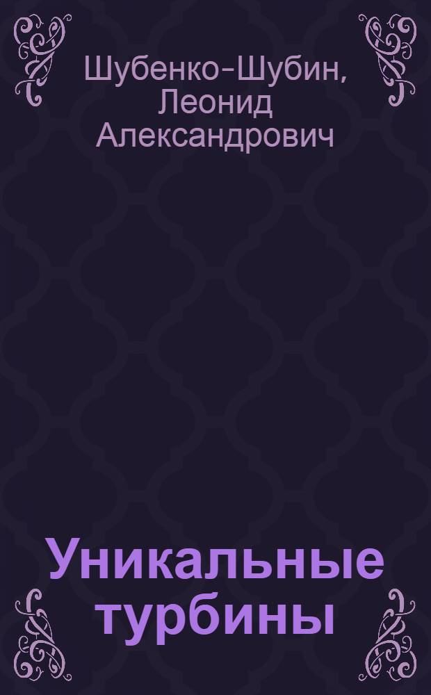 Уникальные турбины