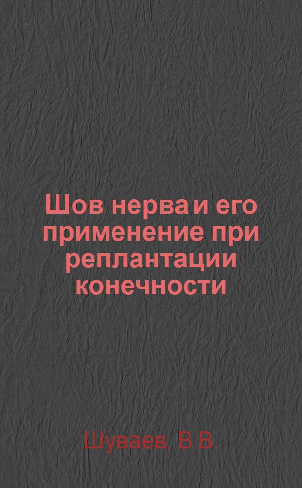 Шов нерва и его применение при реплантации конечности : (Эксперим. исследование) : Автореферат дис. на соискание учен. степени канд. мед. наук