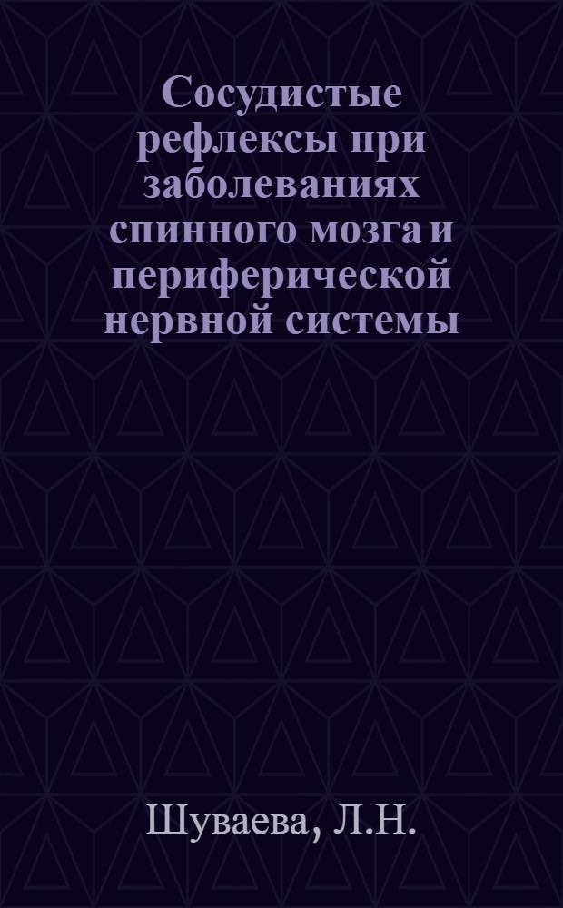 Сосудистые рефлексы при заболеваниях спинного мозга и периферической нервной системы : Автореферат дис. на соискание учен. степени кандидата мед. наук