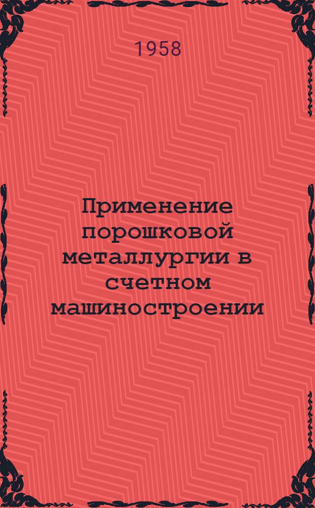 Применение порошковой металлургии в счетном машиностроении