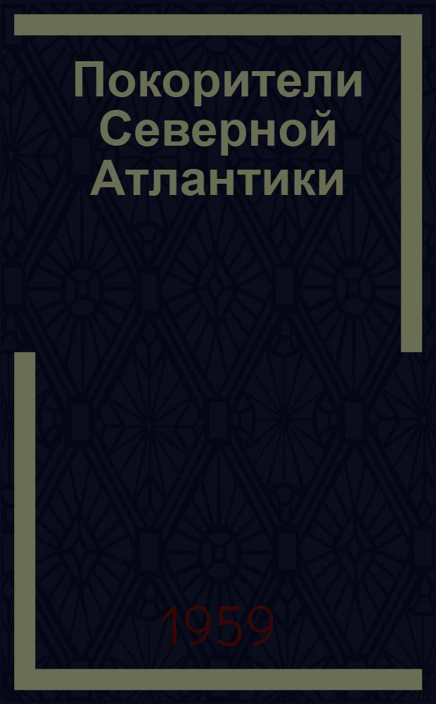 Покорители Северной Атлантики : Очерки