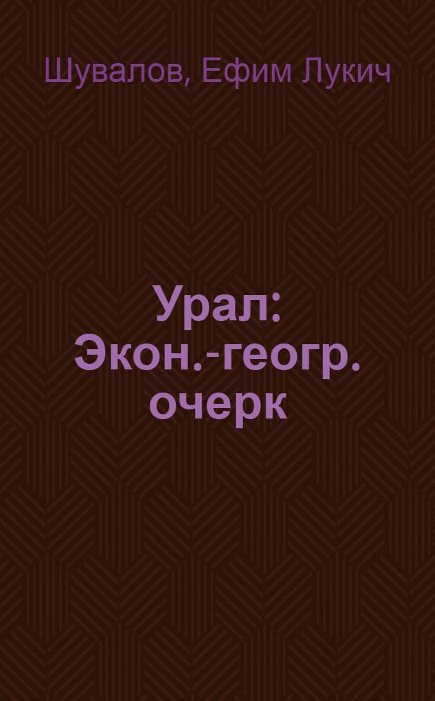 Урал : Экон.-геогр. очерк : Пособие для учителей