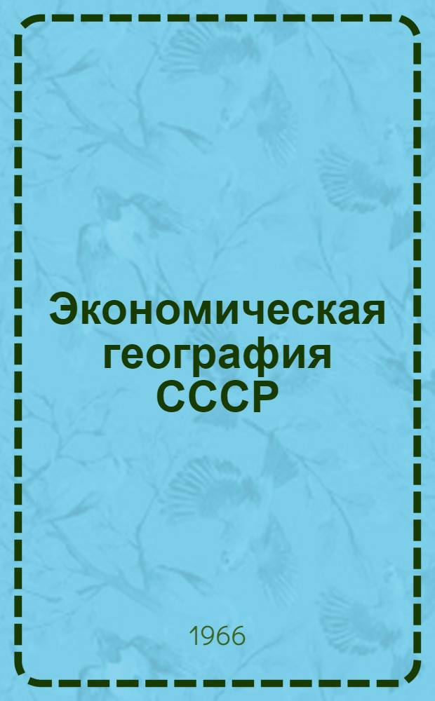 Экономическая география СССР : Общий обзор : Учеб. пособие для VIII класса