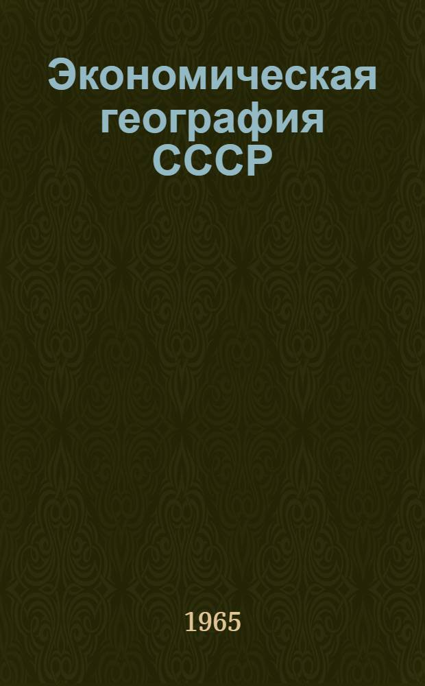 Экономическая география СССР : Учеб. пособие для учащихся сред. школы