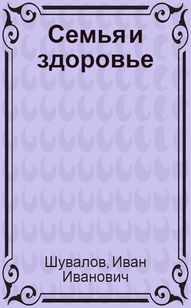 Семья и здоровье