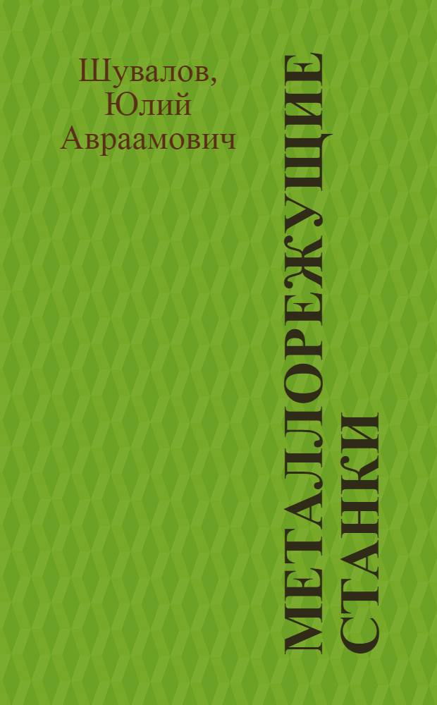 Металлорежущие станки : Кинемат. и гидравл. схемы : Учеб. пособие для машиностроит. и политехн. вузов