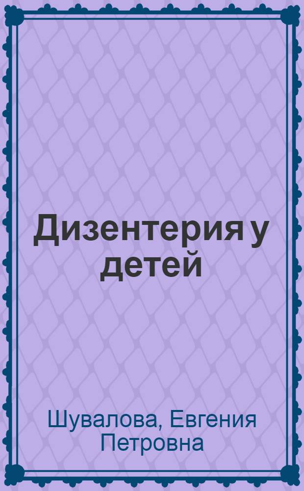 Дизентерия у детей : (Некоторые иммунол. аспекты лечения)