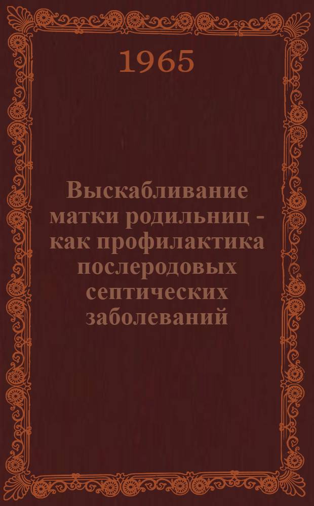 Выскабливание матки родильниц - как профилактика послеродовых септических заболеваний : Автореферат дис. на соискание учен. степени кандидата мед. наук