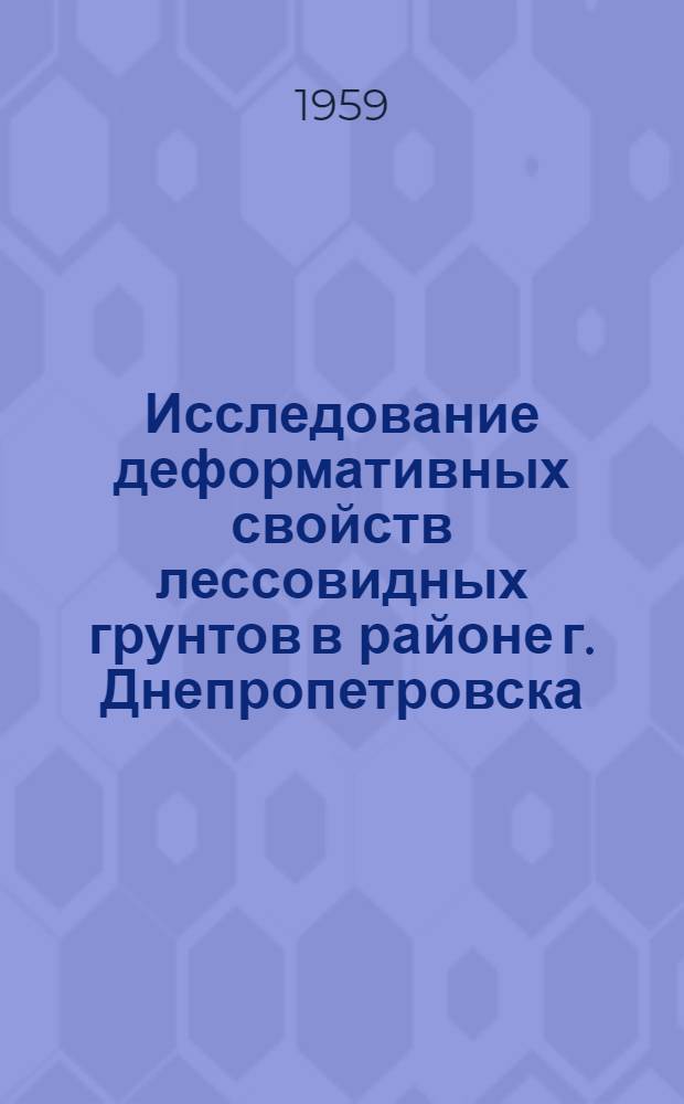 Исследование деформативных свойств лессовидных грунтов в районе г. Днепропетровска