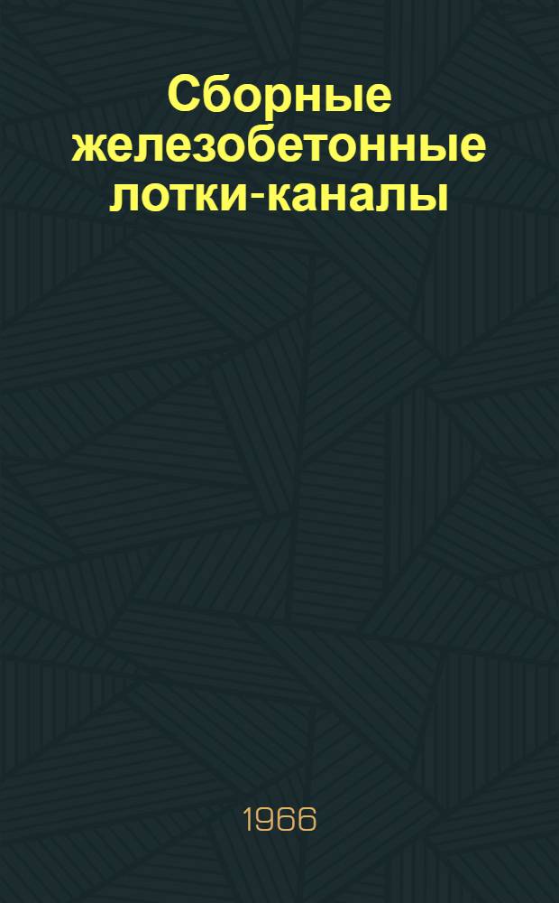 Сборные железобетонные лотки-каналы