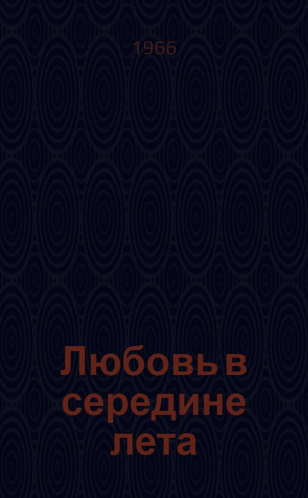 Любовь в середине лета : Повесть в монологах