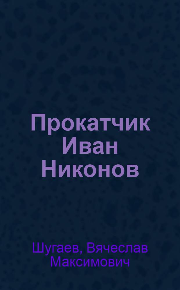 Прокатчик Иван Никонов