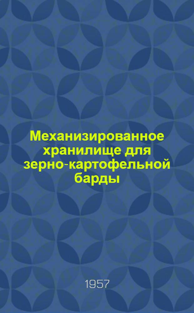 Механизированное хранилище для зерно-картофельной барды