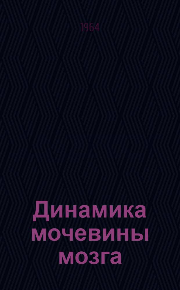 Динамика мочевины мозга : Автореферат дис. на соискание учен. степени кандидата биол. наук