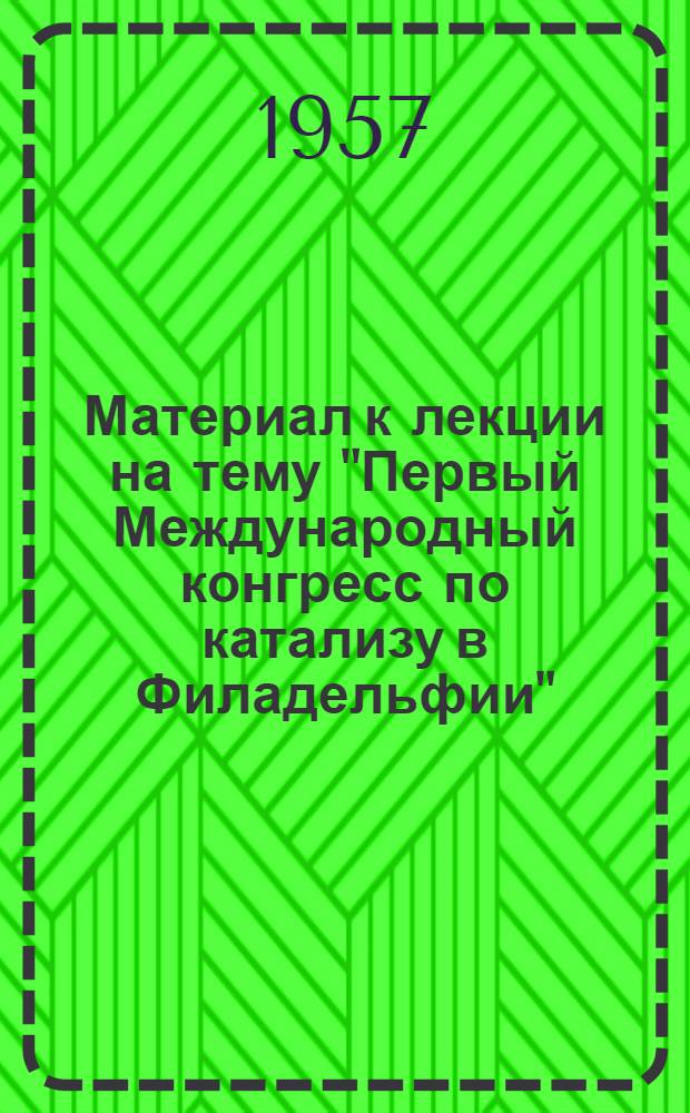 Материал к лекции на тему "Первый Международный конгресс по катализу в Филадельфии"
