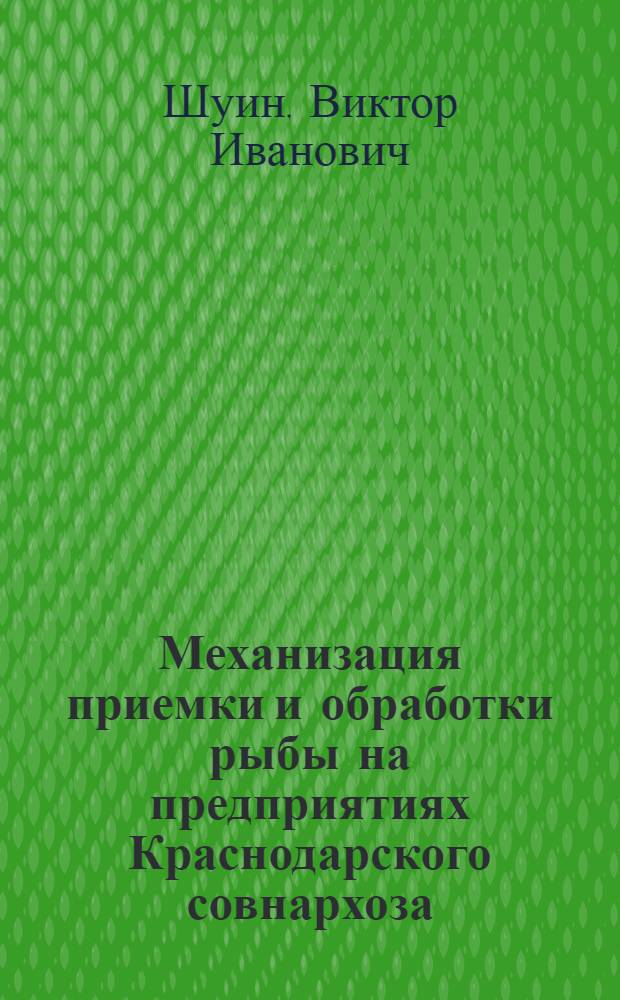 Механизация приемки и обработки рыбы на предприятиях Краснодарского совнархоза