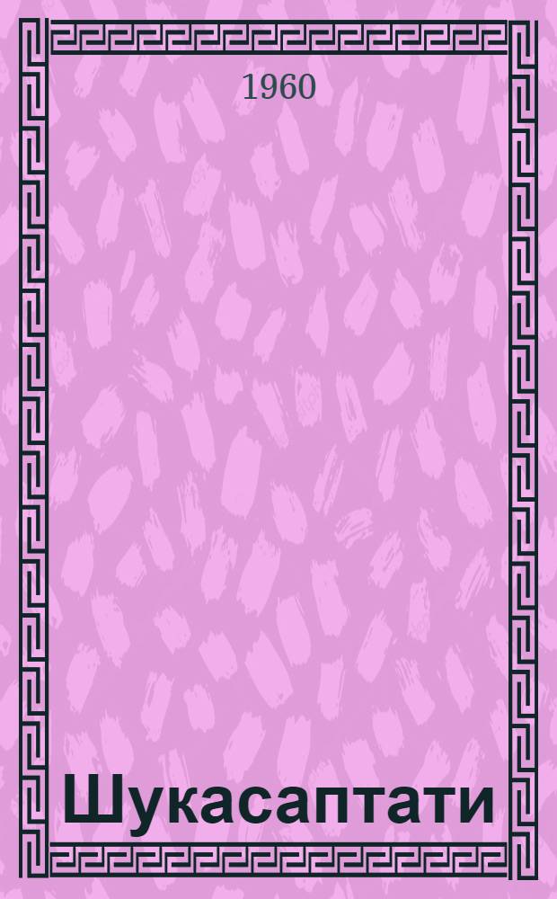 Шукасаптати : Семьдесят рассказов попугая