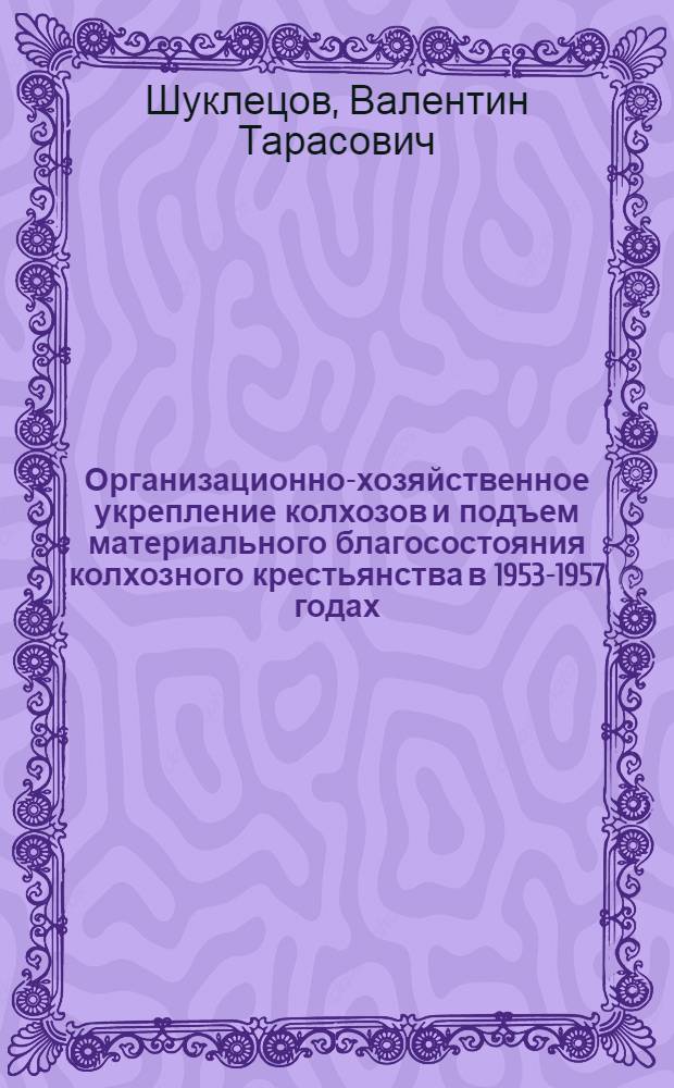 Организационно-хозяйственное укрепление колхозов и подъем материального благосостояния колхозного крестьянства в 1953-1957 годах : (По материалам Новосиб. обл.)
