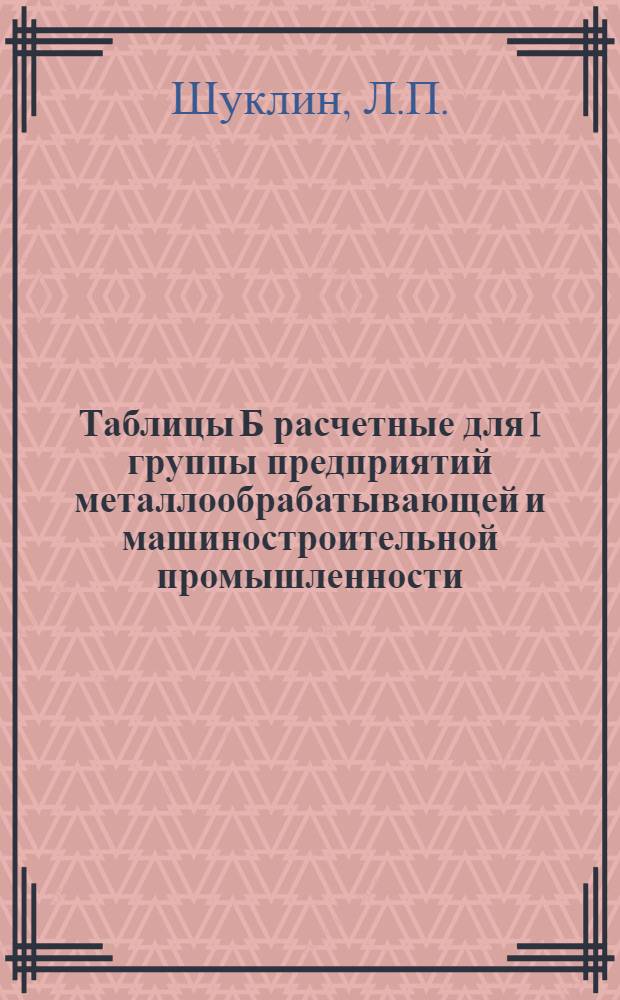 Таблицы Б расчетные для I группы предприятий металлообрабатывающей и машиностроительной промышленности