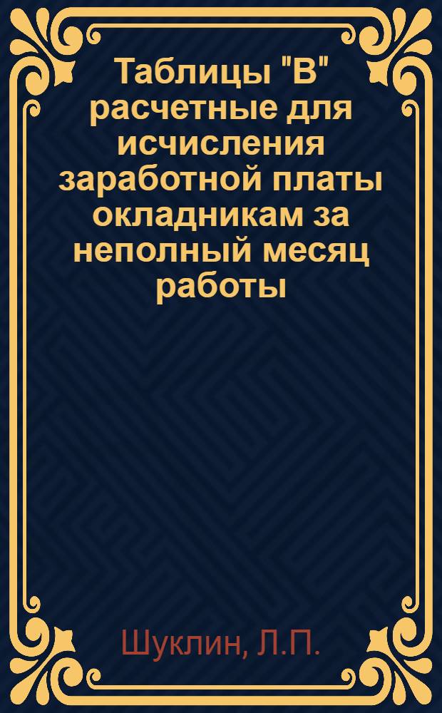 Таблицы "В" расчетные для исчисления заработной платы окладникам за неполный месяц работы