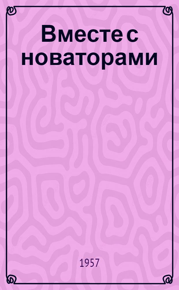 Вместе с новаторами