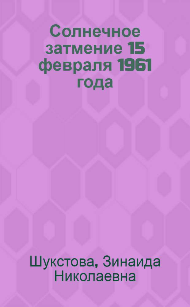 Солнечное затмение 15 февраля 1961 года