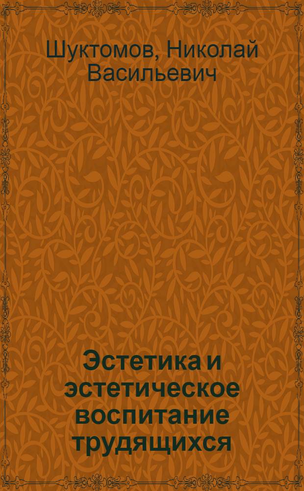 Эстетика и эстетическое воспитание трудящихся