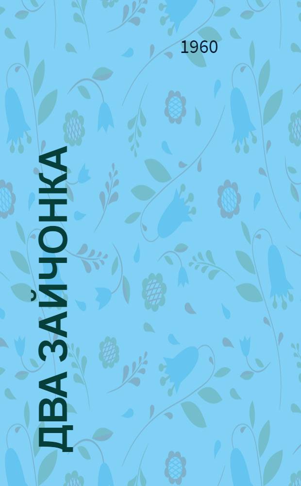 Два зайчонка : Сказка в стихах : Для дошкольного возраста