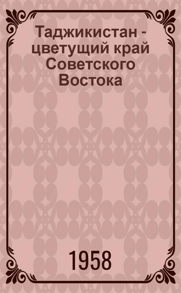 Таджикистан - цветущий край Советского Востока