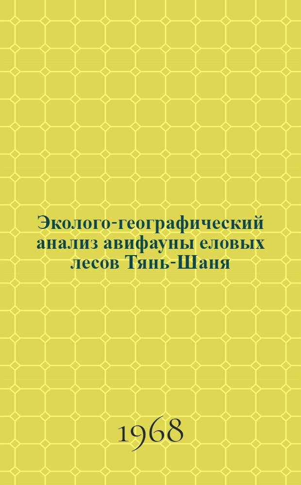 Эколого-географический анализ авифауны еловых лесов Тянь-Шаня : Автореферат дис. на соискание учен. степени канд. биол. наук : (097)