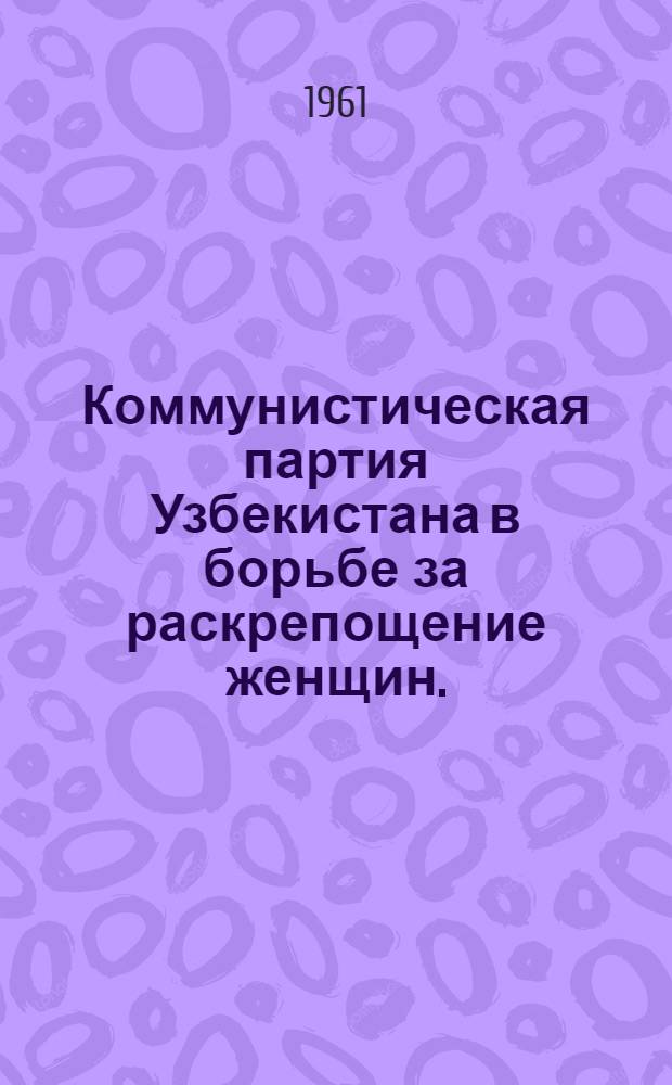 Коммунистическая партия Узбекистана в борьбе за раскрепощение женщин. (1924-1929 гг.)
