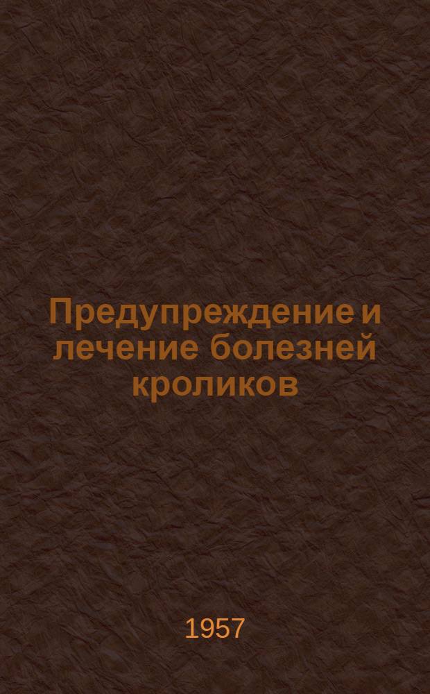 Предупреждение и лечение болезней кроликов