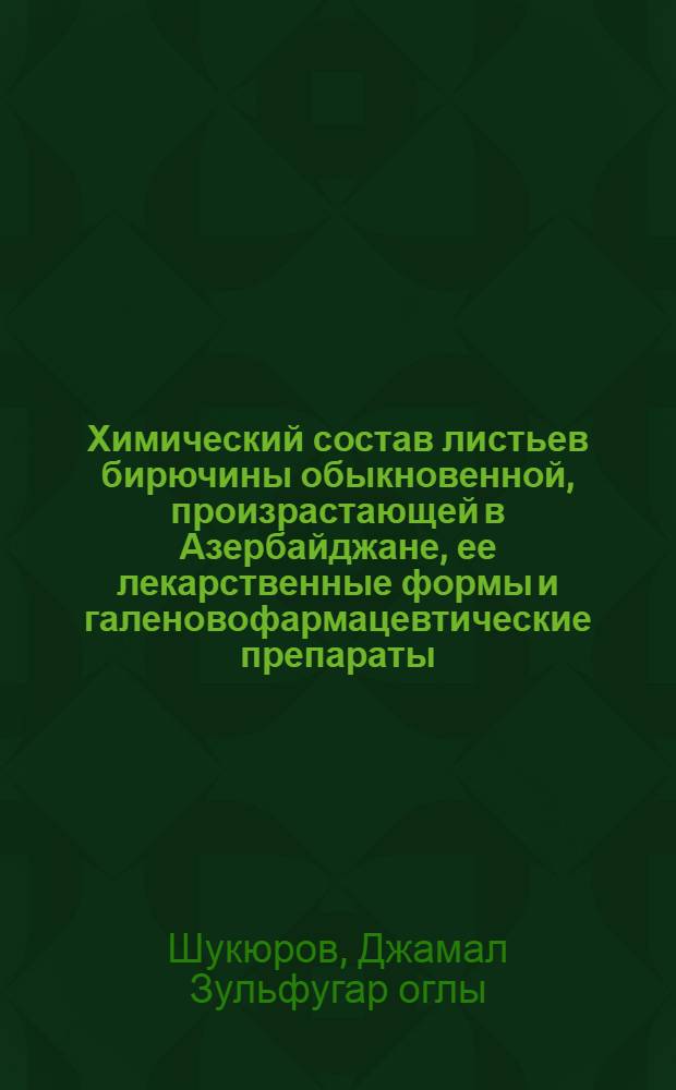 Химический состав листьев бирючины обыкновенной, произрастающей в Азербайджане, ее лекарственные формы и галеновофармацевтические препараты : Автореферат дис. на соискание учен. степени кандидата фармацевт. наук