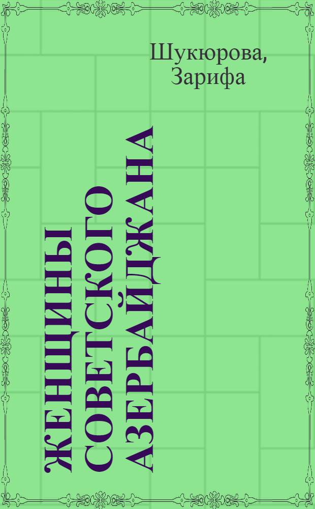 Женщины Советского Азербайджана