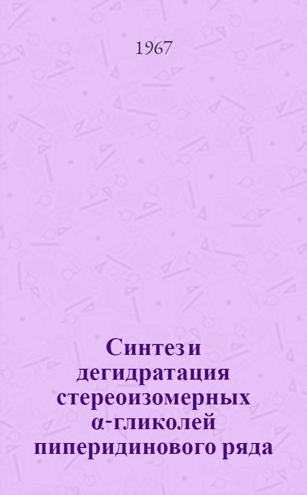 Синтез и дегидратация стереоизомерных &alpha;-гликолей пиперидинового ряда : Автореферат дис. на соискание учен. степени канд. хим. наук