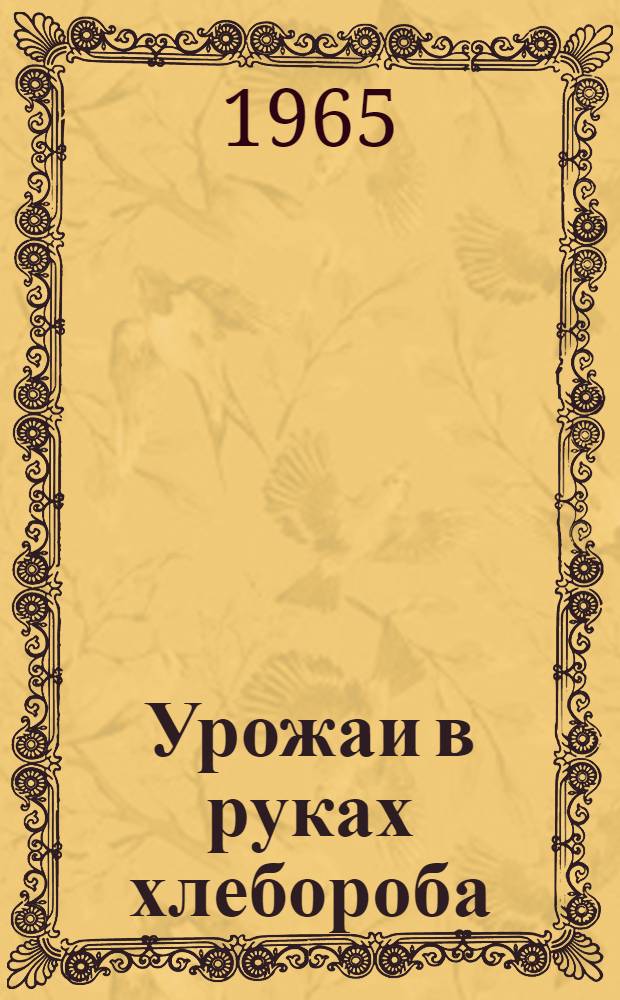 Урожаи в руках хлебороба