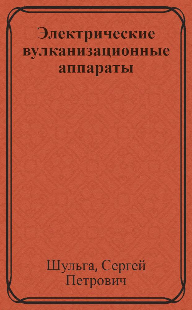 Электрические вулканизационные аппараты : Мухтуйская автобаза треста "Якуталмаз"