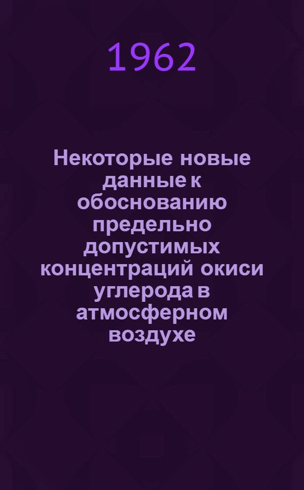 Некоторые новые данные к обоснованию предельно допустимых концентраций окиси углерода в атмосферном воздухе : Автореферат дис. на соискание учен. степени кандидата мед. наук