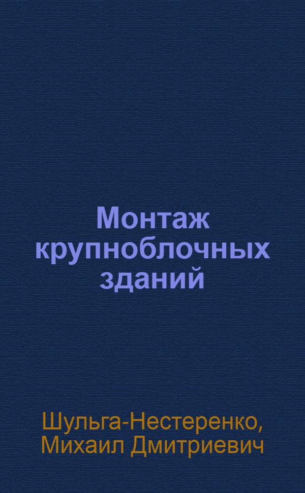 Монтаж крупноблочных зданий