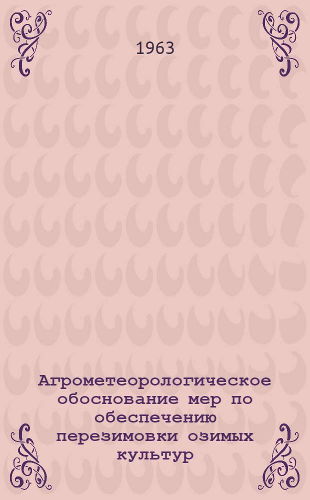 Агрометеорологическое обоснование мер по обеспечению перезимовки озимых культур