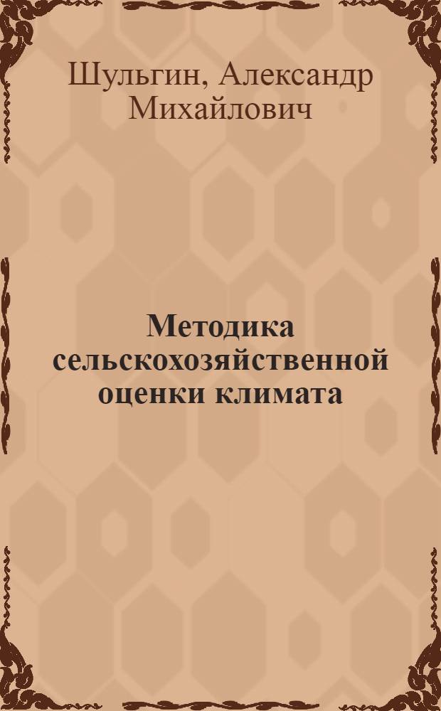 Методика сельскохозяйственной оценки климата : (Агроклиматология) : Конспект лекций