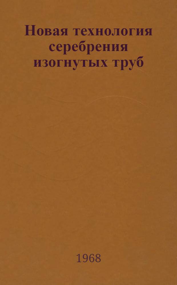 Новая технология серебрения изогнутых труб