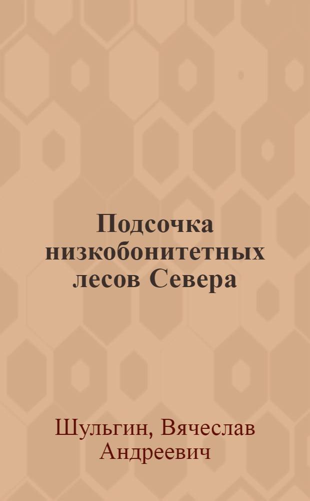 Подсочка низкобонитетных лесов Севера