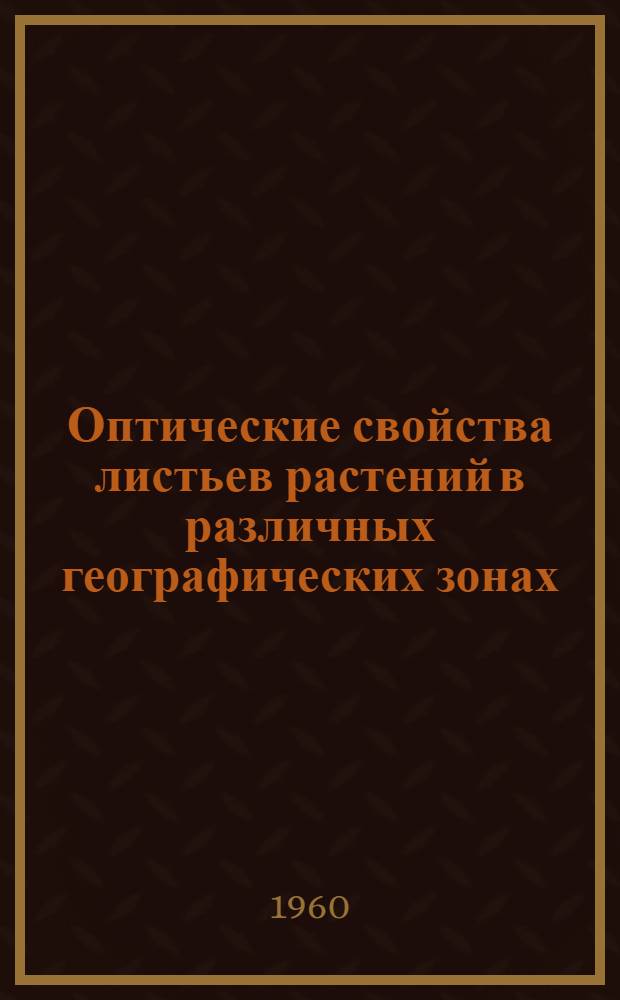 Оптические свойства листьев растений в различных географических зонах : Автореферат дис. на соискание учен. степени кандидата биол. наук