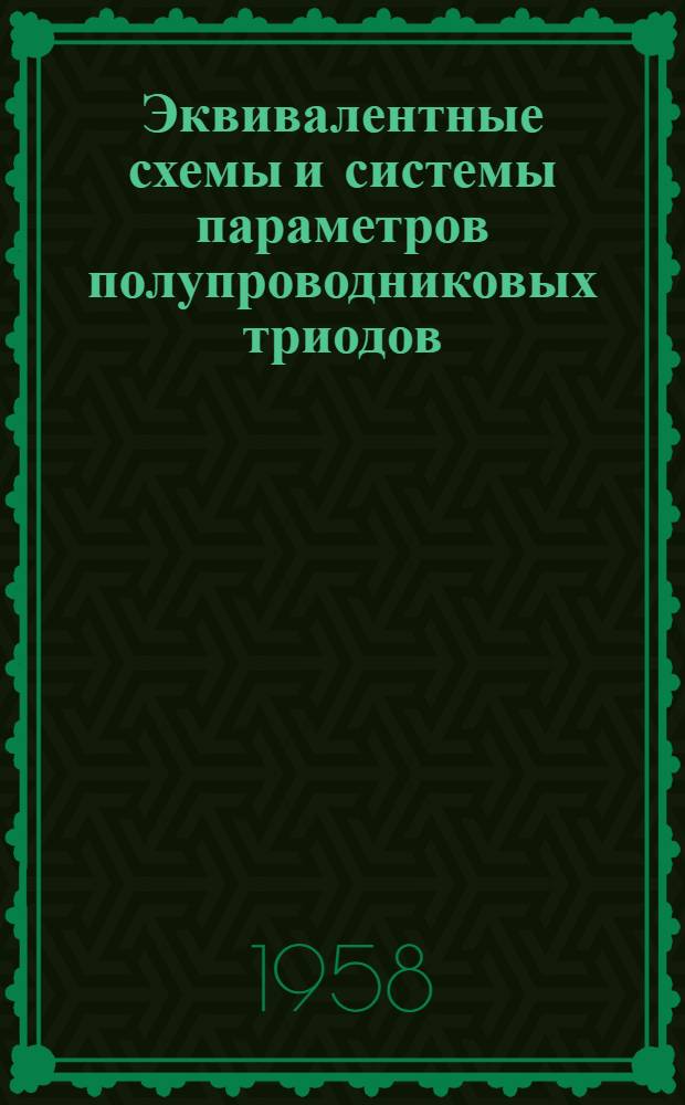 Эквивалентные схемы и системы параметров полупроводниковых триодов