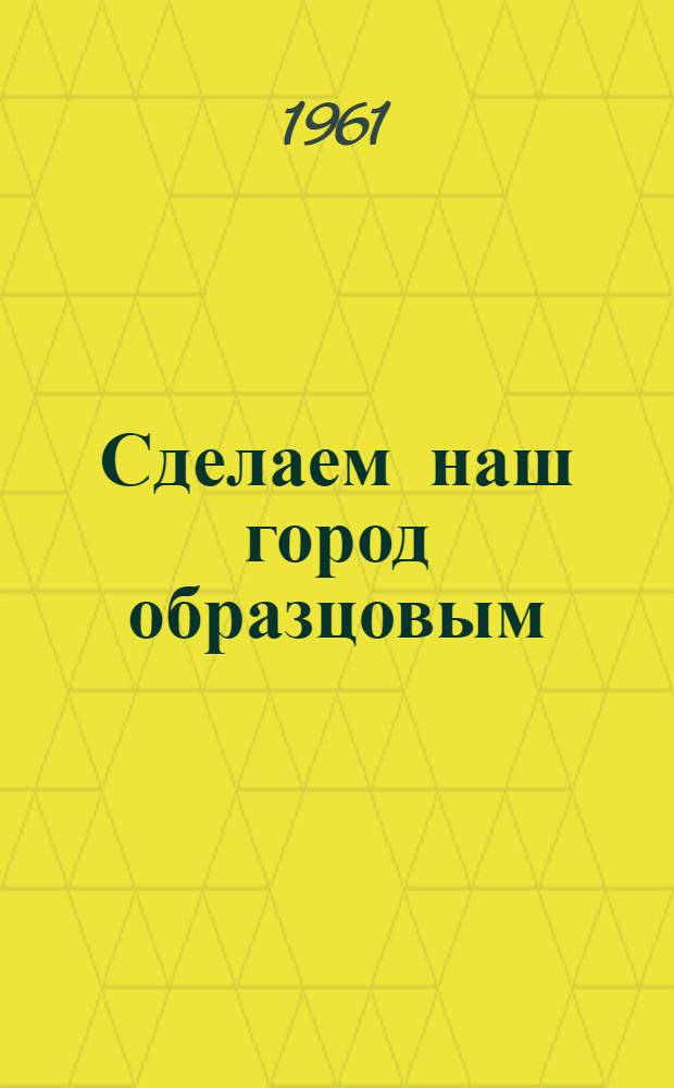 Сделаем наш город образцовым